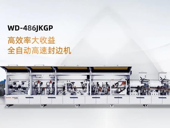 全自動高速封邊機(jī)WD-486JKGP