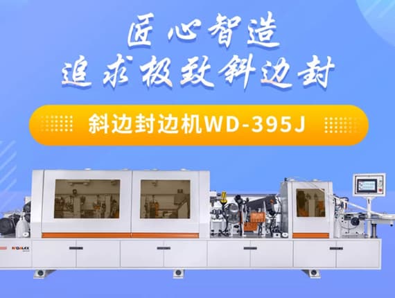 斜面封邊機(jī)WD-395J