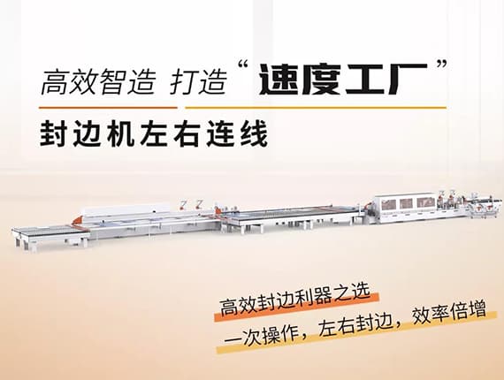 封邊機(jī)左右連線