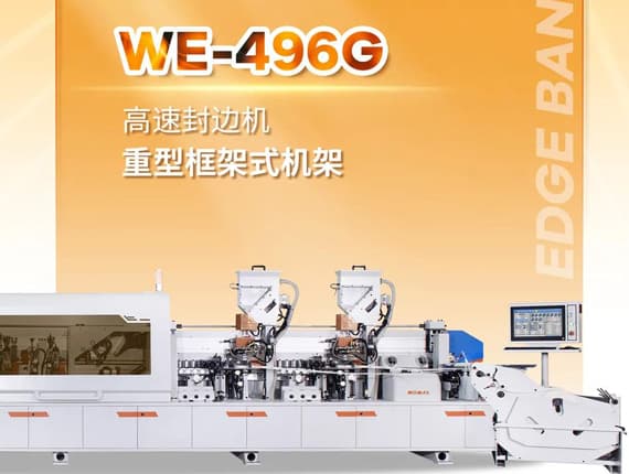 高速封邊機(jī)WE-496G