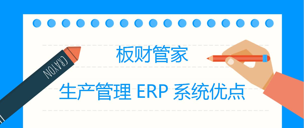 板財(cái)管家生產(chǎn)管理ERP系統(tǒng)優(yōu)點(diǎn)